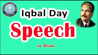 Iqbal Day Speech in Urdu | Youm e Iqbal | 9 November Speech | Allama Muhammad Iqbal
