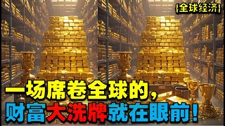 中国经济洞查|全球经济36|一场席卷全球的，财富大洗牌就在眼前 ！#财经 #降息 #涨知识 #抖音知识年终大赏  |中國經濟洞查|中国 经济洞查|