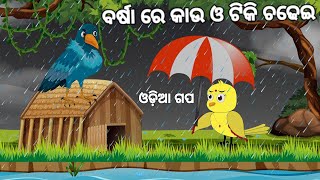 ବର୍ଷା ରେ କାଉ ଓ ଟିକି ଚଢେଇ☔🌧⛈ | Barsa Re Kau O Tiki Chadhei | Jungle Toons Stories | Moral Stories