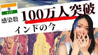 【衝撃】感染者数100万人突破！今後どうなる！？【インドの今】