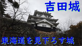 城ぶらり　続日本100名城151番『吉田城』東海道を睨む城！