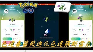 色違毒薔薇進化色違羅斯雷朵pokemon go20181117