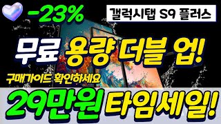 [용량두배 선착순 최특가할인!!] 갤럭시탭 추천 구매가이드, 제발 이건 사지마세요!!!! 삼성전자갤럭시탭S9플러스