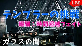 参加型！ガラスの間達人「テンプラーの挑戦」