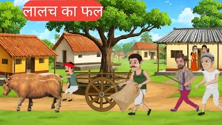 लालच का फल। LALACH KA FAL। लालच का फल कार्टून कहानी। LALACH KA FAL CARTOON STORY