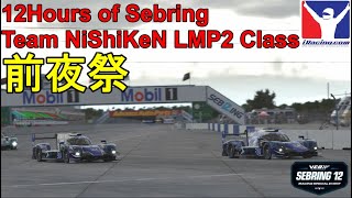 【iRacing】前夜祭!! セブリング12時間耐久レース 03/24