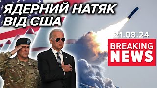 💥Ядерна стратегія США — КОГО СЛІД БОЯТИСЯ? | Час новин 11:00. 21.08.2024