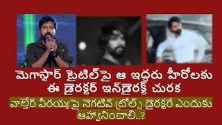 ఆ ఇద్దరు హీరోలకు వాల్తేర్ వీరయ్య డైరక్టర్ బాబీ స్వీట్ వార్నింగ్, మెగాస్టార్ ఒక్కరేనంటూ డైలాగ్#valter