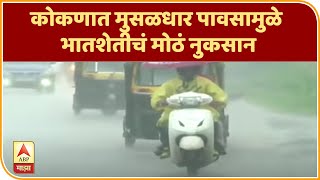 Konkan Rain Update | कोकणात मुसळधार पावसामुळे भातशेतीचं मोठं नुकसान | ABP Majha