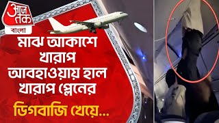 মাঝ আকাশে খারাপ আবহাওয়ায় হাল খারাপ প্লেনের, ডিগবাজি খেয়ে... |Air Europa 787 Turbulence | Viral Video