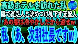 【感動する話】予約をせずに高級ホテルを訪れた私。陰で貧乏人と決めつけ見下す支配人「あの客は冷やかしだから返せw」私（残念ながら次期社長ですw）→１ヶ月後、社長に就任し再訪問した結果…w