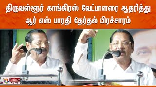 திருவள்ளூர் காங்கிரஸ் வேட்பாளரை ஆதரித்து ஆர் எஸ் பாரதி தேர்தல் பிரச்சாரம்