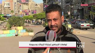 توقعات الشارع المصري لمباراة الزمالك وسموحة - time live