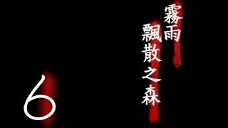 『霧雨飄散之森』► EP.6 - 被討厭的孩子 ∣∣ 亓子∣∣