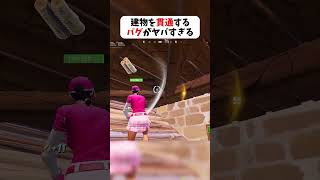 建物を貫通するバグがヤバいｗｗｗ #フォートナイト #fortnite #クリサポはKOKORON