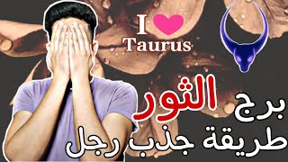 5 خطوات تخلى قلب رجل برج الثور مجنون بيكى 🙈