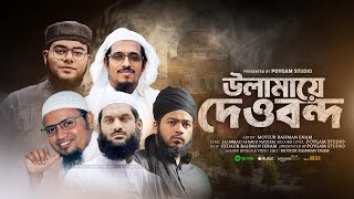 উলামায়ে দেওবন্দ | Ulama E Dewband | Motiur Rahman Enam | New Nasheed 2024