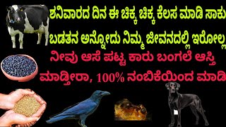 ಶನಿವಾರದ ದಿನ ಈ ಚಿಕ್ಕ ಕೆಲಸ ಮಾಡಿದರೆ ಸಾಕು ನಿಮ್ ಜೀವನದಲ್ಲಿ ಬಡತನ ಅನ್ನೋದು ಇರಲ್ಲ ಆಸೆ ಪಟ್ಟಿದ್ದೆಲ್ಲಾ ಆಗುತ್ತೆ