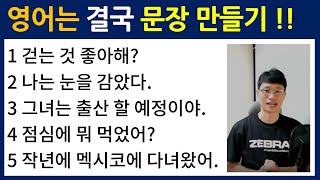 기초 영어 배우기 / 영어 문장 쉽게 만드는 법 / Bones English