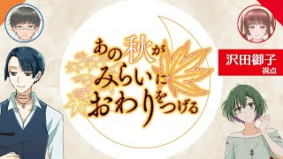 【ネタバレ注意】あの秋がみらいにおわりをつげる【ストーリープレイング】