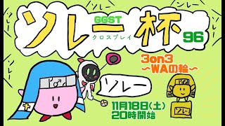 ソレー杯96☆ミGGST3on3～WAの輪～