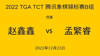 2022 TGA TCT 腾讯象棋锦标赛B组 | 预赛  | 赵鑫鑫vs孟繁睿