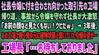 【感動する話】社長令嬢に付き合わされ向かった取引先工場。帰り道、事故から令嬢を守れず社長大激怒「お前などクビw」→3年後、あの工場で働く俺の前に田舎の病院で植物状態と聞いていた令嬢の姿が…