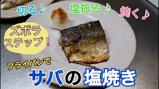 フライパンで超簡単！サバの塩焼きを作ってみたよ　作り方とレシピ