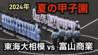 【ダイジェスト】第106回全国高校野球選手権大会　東海大相模（神奈川県）vs富山商業（富山県）