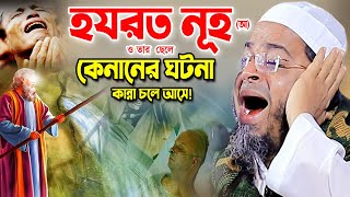 Mufti Nasir Uddin Ansari Bangla Waz 2023, নাসির উদ্দিন আনসারী ওয়াজ, হযরত নুহ (আ) ও কেনানের ঘটনা