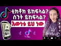 ቲክቶክ ይከፍላል ስንት ይከፍላል እውነቱ ይህ ነው | Ethiopian TikTok | Abugida Media