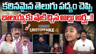 బాలయ్యకు షాకిచ్చిన అల్లు అర్హ..!! | Allu Arha Big Shock To Balayya | Un Stoppable | Wild Wolf Telugu