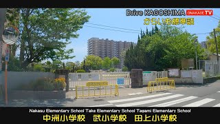 母校の周りをぐるっと一周　中州小学校　武小学校　田上小学校　からいも標準語  Drive Kagoshima　おまかせテレビ