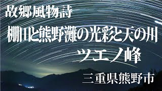 故郷風物詩・棚田と熊野灘の光彩と天の川 ツエノ峰  三重県熊野市  Star Trail Time Lapse