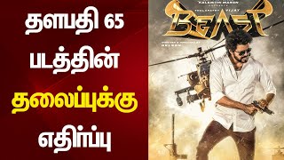 விஜய் 65 பட தலைப்புக்கு பிரச்சனை | Thalapathy 65 Tittle Issue