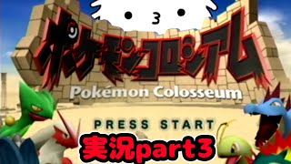 【ポケモンコロシアム】バトル山攻略完了！えーと次ってどこいくんだ…？part3【実況】