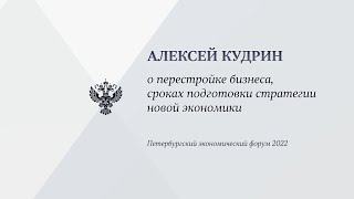 Алексей Кудрин о перестройке бизнеса, сроках подготовки стратегии новой экономики