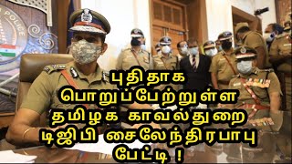 புதிதாக பொறுப்பேற்றுள்ள தமிழக காவல்துறை டிஜிபி சைலேந்திரபாபுபேட்டி !