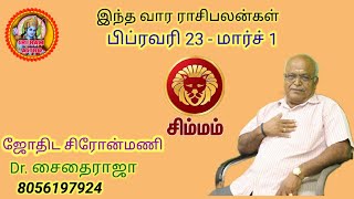 சிம்மம் ராசிக்கு வார  பலன் பிப்ரவரி 23- மார்ச் 1 வரை, simmam rasi weekly  palan Feb 23 to march 1