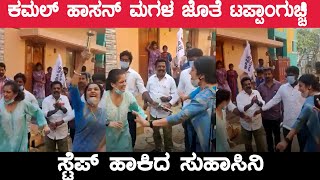 Kamal Hassan ಗೋಸ್ಕರ ರಸ್ತೆಗಿಳಿದ ನಟಿ ಸುಹಾಸಿನಿ | Oneindia Kannada