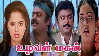 Uzhavan Magan (1987) FULL HD SuperHit Tamil Movie | #Vijayakanth #Radha #Radhika #Senthil #RadhaRavi