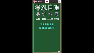 [필수 고사성어 80] 은인자중 隱忍自重