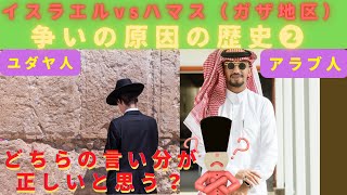 ガザ地区とイスラエルの対立ニュースは「ここの土地は誰のものか？」が原因。そこにイギリスの思惑が重なり中東がカオスになり戦争へ発展。