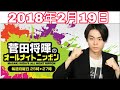 2018年2月19日 菅田将暉のオールナイトニッポン