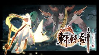 【PART 1 主線劇情】封印天之痕【軒轅劍龍舞雲山】