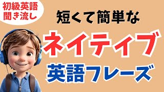 【英語耳を作る】短くて簡単なネイティブ日常英会話フレーズ！【聞き流し用リスニング、シャドーイング】