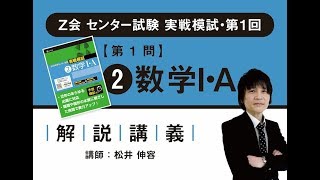 Ｚ会　２０２０年用センター試験実戦模試　第１回解説講義　数学IA　第１問　ア～キ