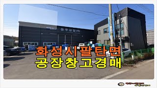 경기 화성시 팔탄면 율암리 토지 353평형 근린시설 공장 창고 경매