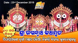 II ଶ୍ରୀ ଜଗନ୍ନାଥ କଥାମୃତ II ନୀଳାଦ୍ରି ବିହାର, ଭୁବନେଶ୍ୱରରୁ ସିଧାପ୍ରସାରଣ .... 11th Day