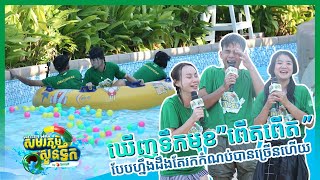 ទស្សនាកម្មវិធី “សមរភូមិសួនទឹក” សប្ដាហ៍ទីប្រាំមួយ ភាគ 04 ដូចតទៅ!